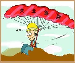 失業保險2017失業保險金標準上調至1090元