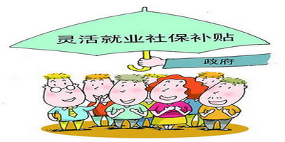 靈活就業人員2017年社保補貼調整