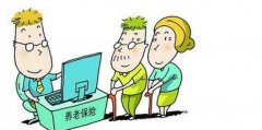 煙臺2017居民養老保險繳費11檔可選啟動