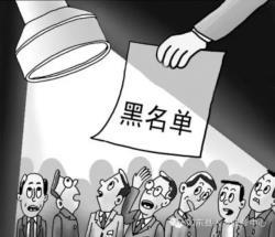 社保欠繳“黑名單“公示內容 新增負責人姓名
