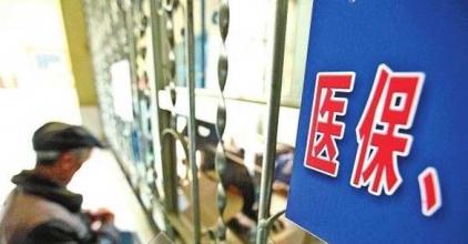 2017年度城鎮居民醫保繳費時間20日截止