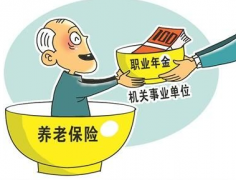 全國機關事業單位養老保險改革方案最新消息