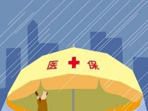 2017年城鎮職工醫療保險待遇標準上調