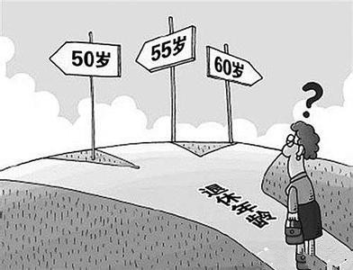 延遲退休年齡最新消息官方：延遲退休政策要有彈性調整