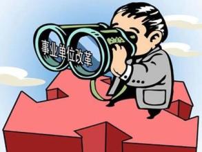 機關事業單位養老保險改革平穩推進