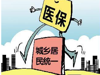 2017年試行統一的城鄉醫保并軌制度