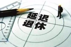 2017年上海延遲退休最新消息：延遲退休政策支持