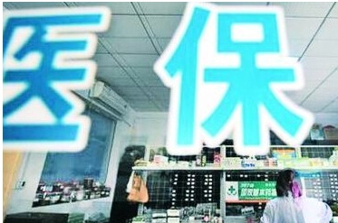 醫保新規定：先自費辦理入院元旦后轉入醫保