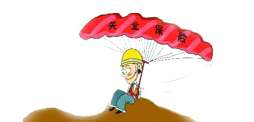 減征2016年失業保險費1799余萬元