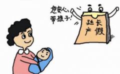 全面兩孩實施滿一年 2017年產假陪產假制度改革