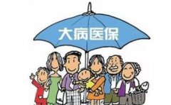 南陽2017城鄉醫保并軌 大病保險年度報銷最高55萬元
