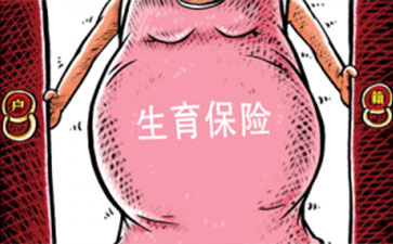 濟南生育保險可以報銷多少錢？