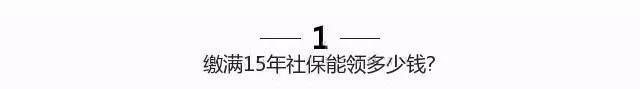 濟南社保繳滿15年能領多少錢？