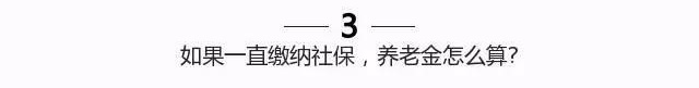 濟南如果一直繳納社保，養老金怎么算