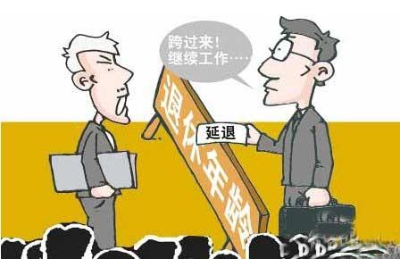 女性延遲退休年齡時間表最新消息 退休年齡延長時間