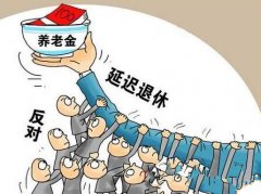 2017延遲退休最新消息 河北省延遲退休年齡時間表方案