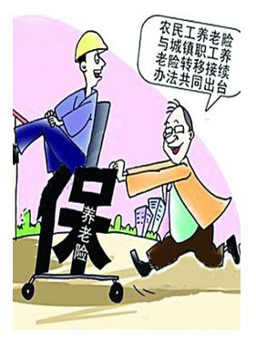 養老保險跨市轉移