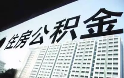 可查詢公積金、還房貸