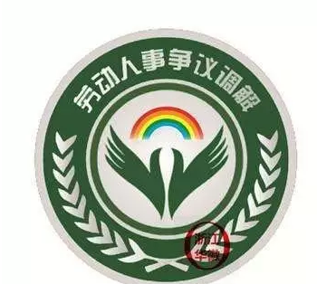 勞動人事爭議調解申請