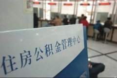廣州：違規提取公積金將被停貸五年