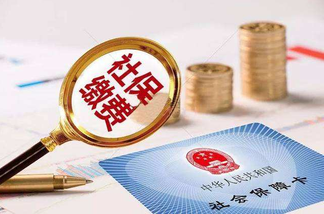 我國已有23個省份公布養老金上調方案-濟南社保代繳