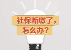 社保斷交的影響，社保斷交之后怎么處理？濟南代繳社保網教你如何處理