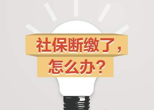 社保斷交的影響，社保斷交之后怎么處理？濟南代繳社保網教你如何處理