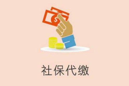 離職后不想讓社保斷繳，應該怎么找社保代繳公司代繳社保
