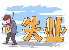 失業了之后，我們還應不應該繳納社保？