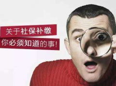 社保斷繳之后能不能進行補繳？