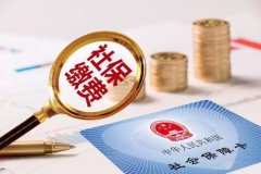 社保繳納15年就可以領取養老金，為什么不能在退休前15年開始繳納？