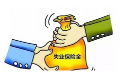 領取失業救濟金，退休之后會影響養老金嗎？濟南社保代繳網告訴你答案