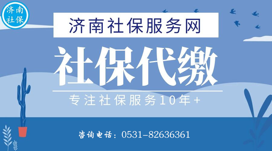 濟南社保代繳-濟南社保服務網